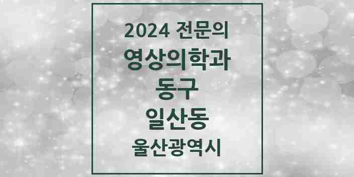 2024 일산동 영상의학과 전문의 의원·병원 모음 1곳 | 울산광역시 동구 추천 리스트