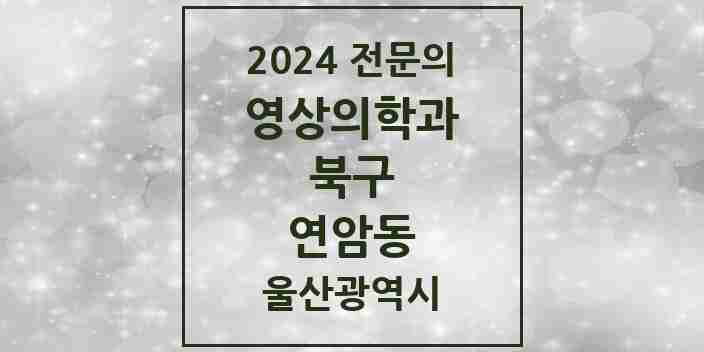 2024 연암동 영상의학과 전문의 의원·병원 모음 1곳 | 울산광역시 북구 추천 리스트