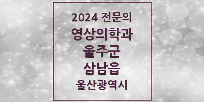 2024 삼남읍 영상의학과 전문의 의원·병원 모음 1곳 | 울산광역시 울주군 추천 리스트