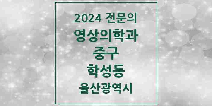 2024 학성동 영상의학과 전문의 의원·병원 모음 1곳 | 울산광역시 중구 추천 리스트