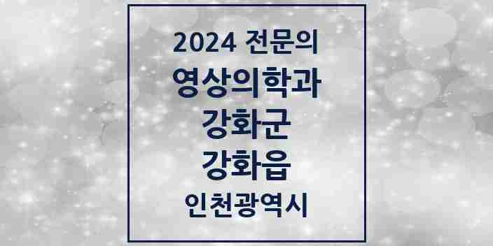 2024 강화읍 영상의학과 전문의 의원·병원 모음 1곳 | 인천광역시 강화군 추천 리스트