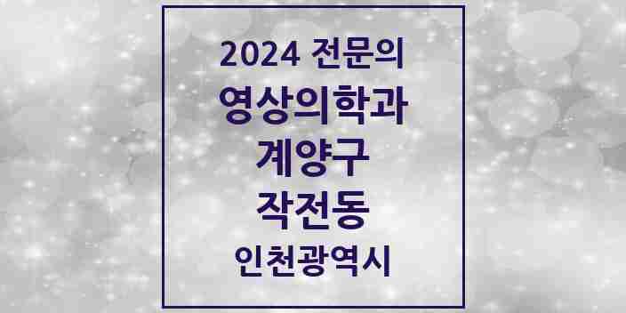 2024 작전동 영상의학과 전문의 의원·병원 모음 4곳 | 인천광역시 계양구 추천 리스트