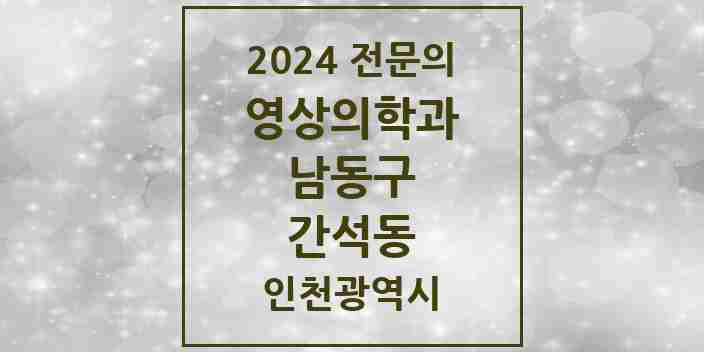 2024 간석동 영상의학과 전문의 의원·병원 모음 1곳 | 인천광역시 남동구 추천 리스트