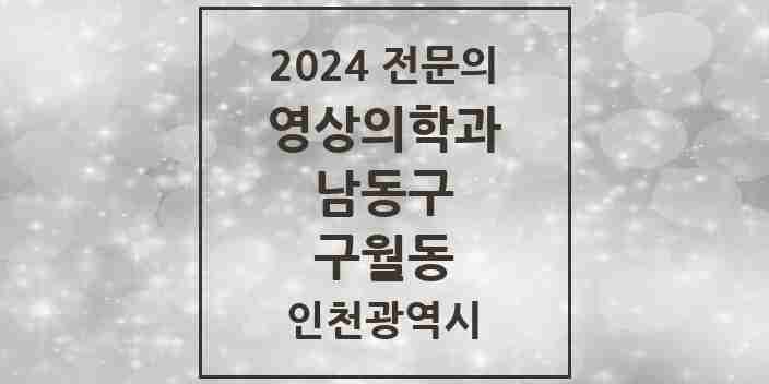 2024 구월동 영상의학과 전문의 의원·병원 모음 6곳 | 인천광역시 남동구 추천 리스트