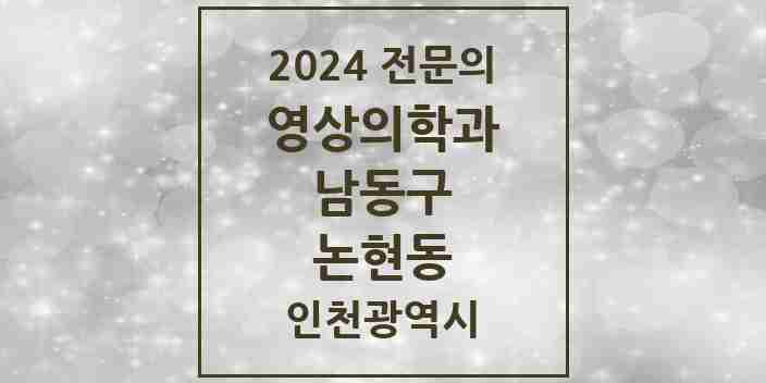 2024 논현동 영상의학과 전문의 의원·병원 모음 1곳 | 인천광역시 남동구 추천 리스트