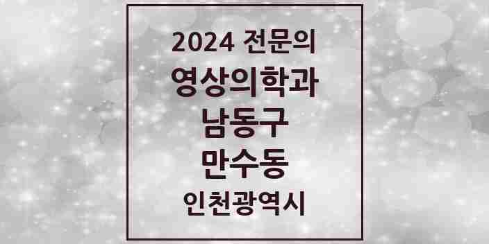 2024 만수동 영상의학과 전문의 의원·병원 모음 2곳 | 인천광역시 남동구 추천 리스트