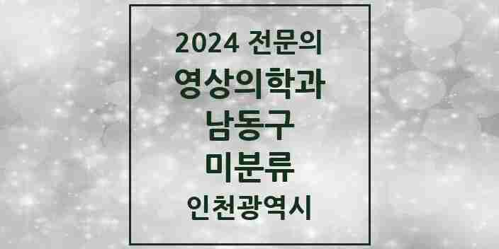 2024 미분류 영상의학과 전문의 의원·병원 모음 2곳 | 인천광역시 남동구 추천 리스트