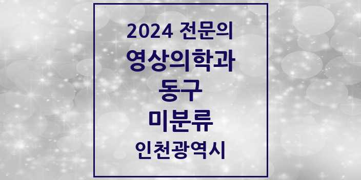 2024 미분류 영상의학과 전문의 의원·병원 모음 1곳 | 인천광역시 동구 추천 리스트