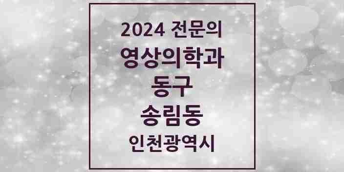 2024 송림동 영상의학과 전문의 의원·병원 모음 1곳 | 인천광역시 동구 추천 리스트