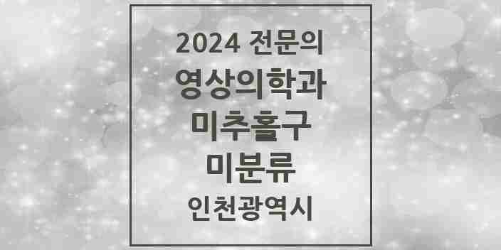 2024 미분류 영상의학과 전문의 의원·병원 모음 2곳 | 인천광역시 미추홀구 추천 리스트