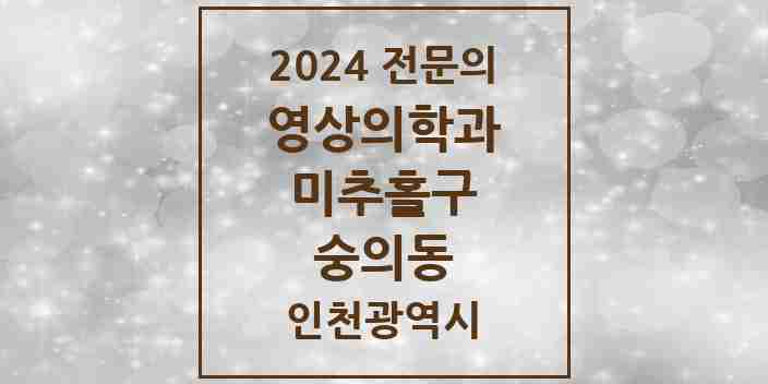 2024 숭의동 영상의학과 전문의 의원·병원 모음 2곳 | 인천광역시 미추홀구 추천 리스트