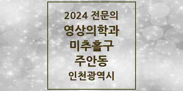 2024 주안동 영상의학과 전문의 의원·병원 모음 6곳 | 인천광역시 미추홀구 추천 리스트