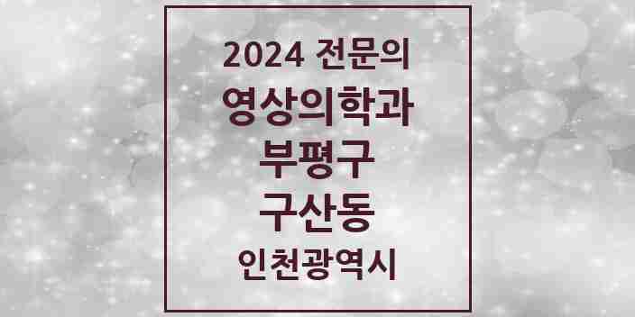 2024 구산동 영상의학과 전문의 의원·병원 모음 1곳 | 인천광역시 부평구 추천 리스트