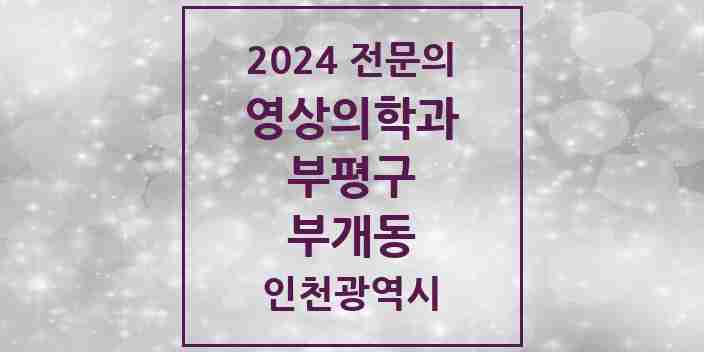 2024 부개동 영상의학과 전문의 의원·병원 모음 1곳 | 인천광역시 부평구 추천 리스트