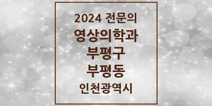 2024 부평동 영상의학과 전문의 의원·병원 모음 4곳 | 인천광역시 부평구 추천 리스트