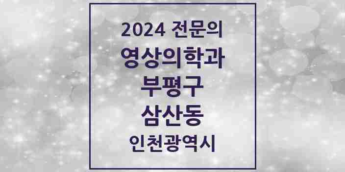 2024 삼산동 영상의학과 전문의 의원·병원 모음 1곳 | 인천광역시 부평구 추천 리스트