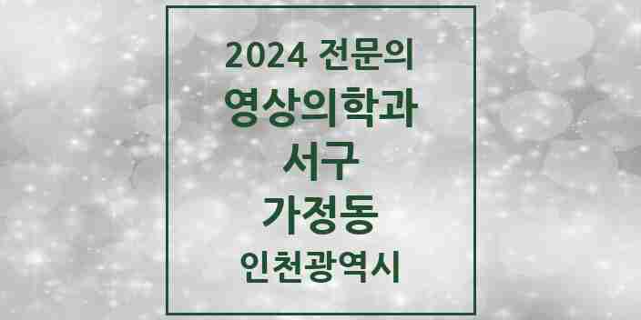 2024 가정동 영상의학과 전문의 의원·병원 모음 1곳 | 인천광역시 서구 추천 리스트