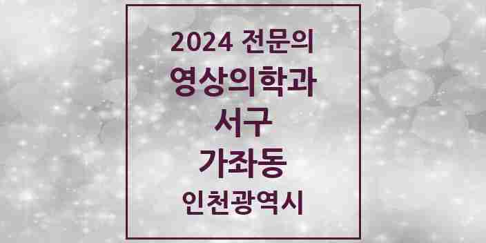 2024 가좌동 영상의학과 전문의 의원·병원 모음 1곳 | 인천광역시 서구 추천 리스트