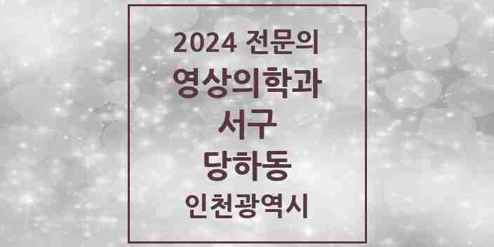 2024 당하동 영상의학과 전문의 의원·병원 모음 2곳 | 인천광역시 서구 추천 리스트