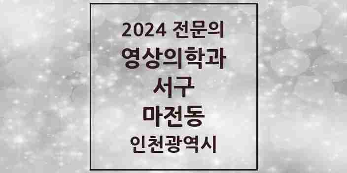 2024 마전동 영상의학과 전문의 의원·병원 모음 2곳 | 인천광역시 서구 추천 리스트