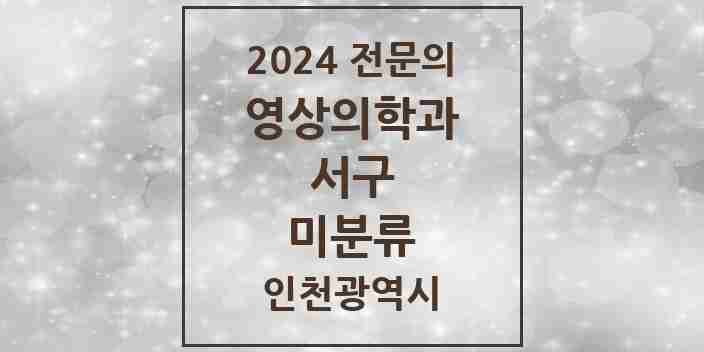 2024 미분류 영상의학과 전문의 의원·병원 모음 3곳 | 인천광역시 서구 추천 리스트