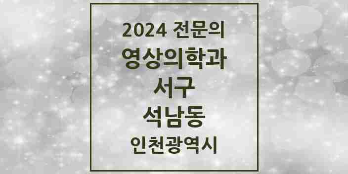 2024 석남동 영상의학과 전문의 의원·병원 모음 2곳 | 인천광역시 서구 추천 리스트