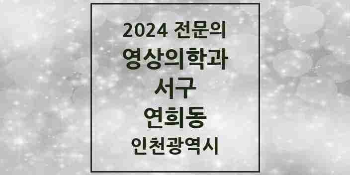 2024 연희동 영상의학과 전문의 의원·병원 모음 2곳 | 인천광역시 서구 추천 리스트