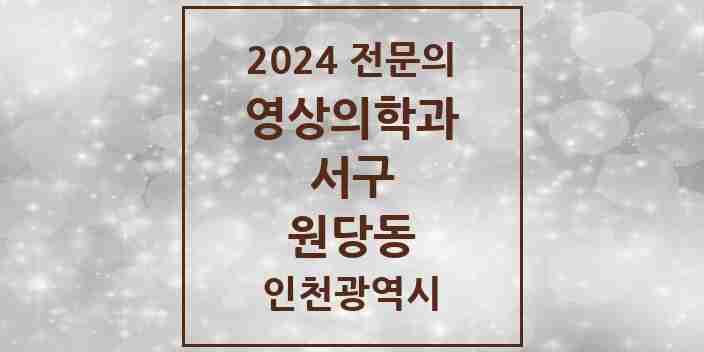 2024 원당동 영상의학과 전문의 의원·병원 모음 1곳 | 인천광역시 서구 추천 리스트