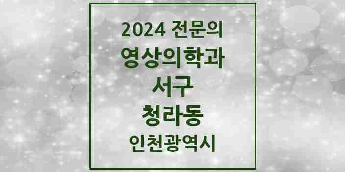 2024 청라동 영상의학과 전문의 의원·병원 모음 1곳 | 인천광역시 서구 추천 리스트