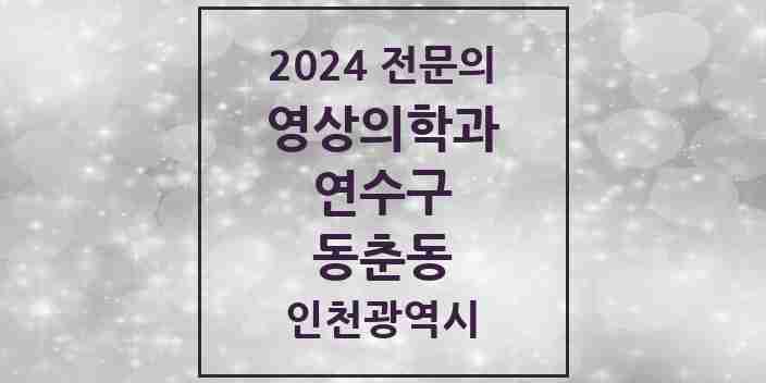 2024 동춘동 영상의학과 전문의 의원·병원 모음 1곳 | 인천광역시 연수구 추천 리스트