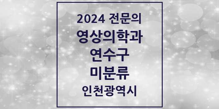 2024 미분류 영상의학과 전문의 의원·병원 모음 1곳 | 인천광역시 연수구 추천 리스트