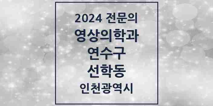 2024 선학동 영상의학과 전문의 의원·병원 모음 1곳 | 인천광역시 연수구 추천 리스트