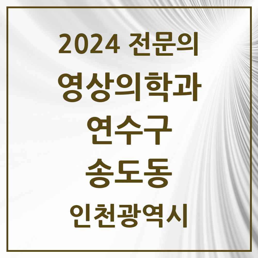 2024 송도동 영상의학과 전문의 의원·병원 모음 5곳 | 인천광역시 연수구 추천 리스트