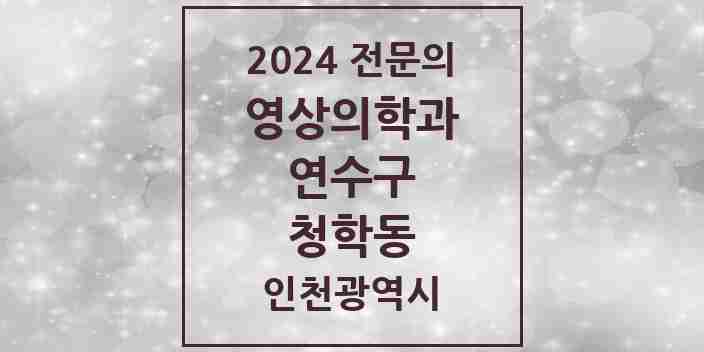 2024 청학동 영상의학과 전문의 의원·병원 모음 2곳 | 인천광역시 연수구 추천 리스트