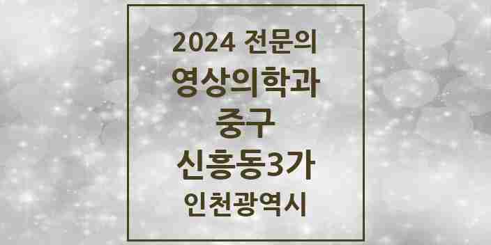 2024 신흥동3가 영상의학과 전문의 의원·병원 모음 1곳 | 인천광역시 중구 추천 리스트