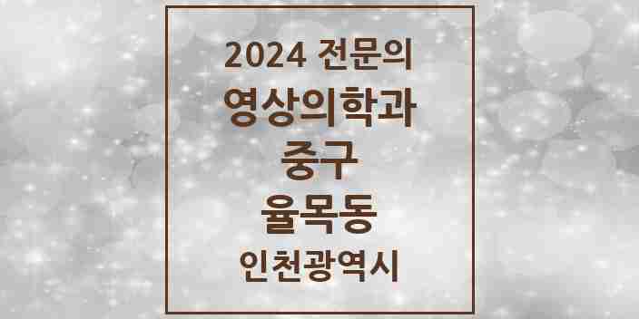 2024 율목동 영상의학과 전문의 의원·병원 모음 1곳 | 인천광역시 중구 추천 리스트