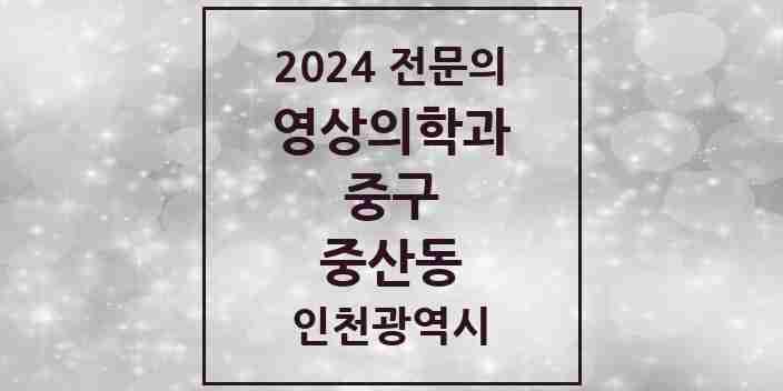 2024 중산동 영상의학과 전문의 의원·병원 모음 2곳 | 인천광역시 중구 추천 리스트