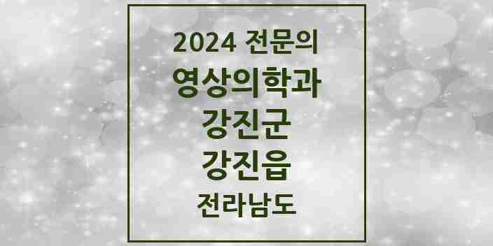 2024 강진읍 영상의학과 전문의 의원·병원 모음 1곳 | 전라남도 강진군 추천 리스트