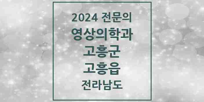 2024 고흥읍 영상의학과 전문의 의원·병원 모음 2곳 | 전라남도 고흥군 추천 리스트