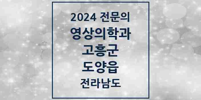 2024 도양읍 영상의학과 전문의 의원·병원 모음 1곳 | 전라남도 고흥군 추천 리스트