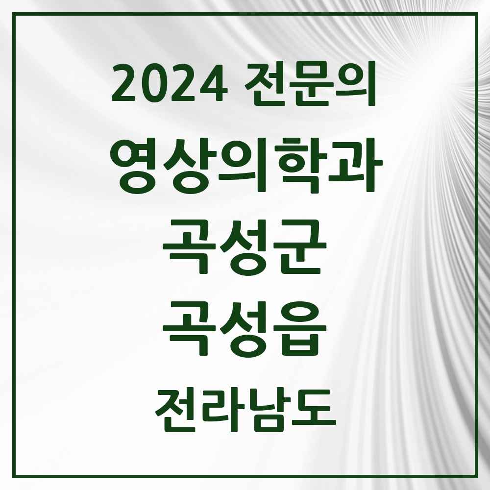 2024 곡성읍 영상의학과 전문의 의원·병원 모음 1곳 | 전라남도 곡성군 추천 리스트