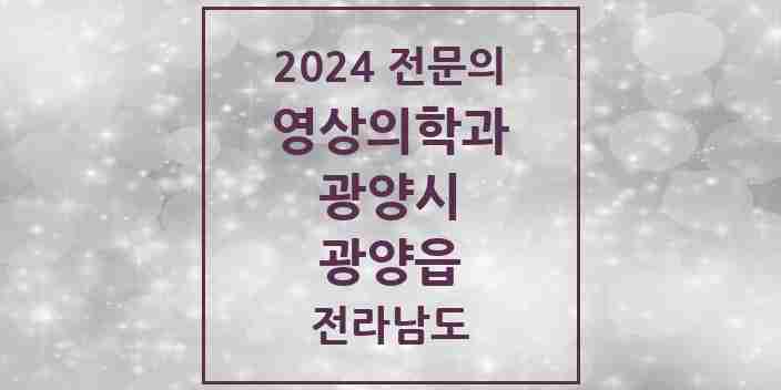 2024 광양읍 영상의학과 전문의 의원·병원 모음 1곳 | 전라남도 광양시 추천 리스트