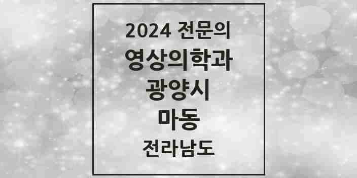 2024 마동 영상의학과 전문의 의원·병원 모음 1곳 | 전라남도 광양시 추천 리스트