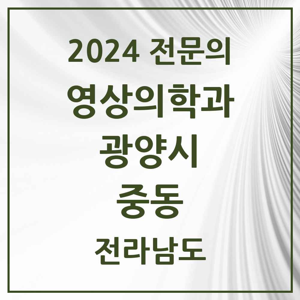 2024 중동 영상의학과 전문의 의원·병원 모음 2곳 | 전라남도 광양시 추천 리스트