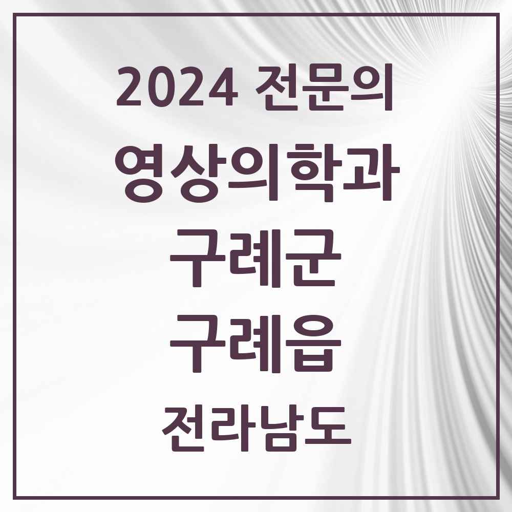 2024 구례읍 영상의학과 전문의 의원·병원 모음 1곳 | 전라남도 구례군 추천 리스트