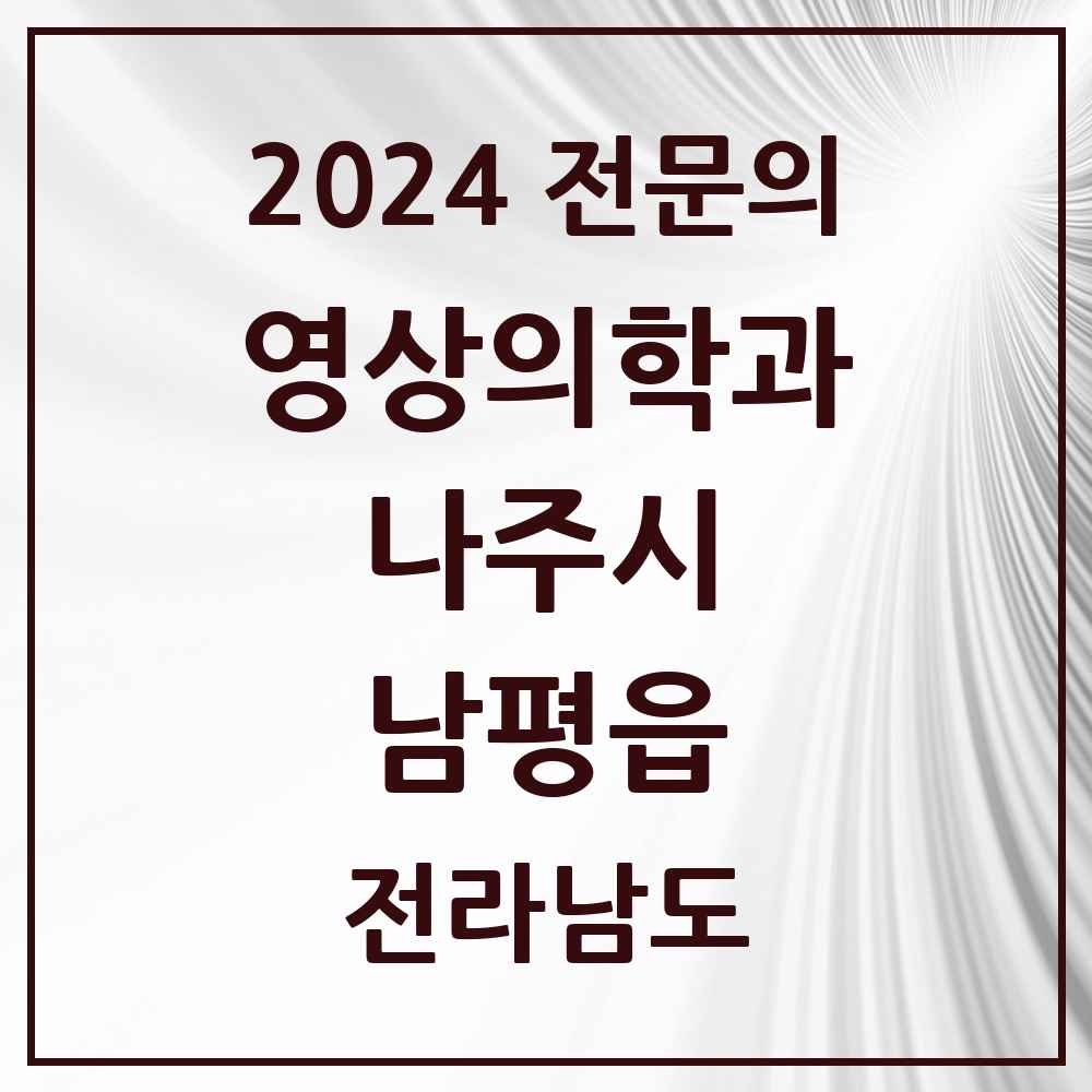 2024 남평읍 영상의학과 전문의 의원·병원 모음 2곳 | 전라남도 나주시 추천 리스트