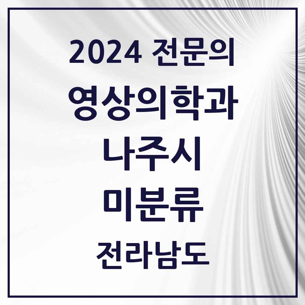 2024 미분류 영상의학과 전문의 의원·병원 모음 1곳 | 전라남도 나주시 추천 리스트