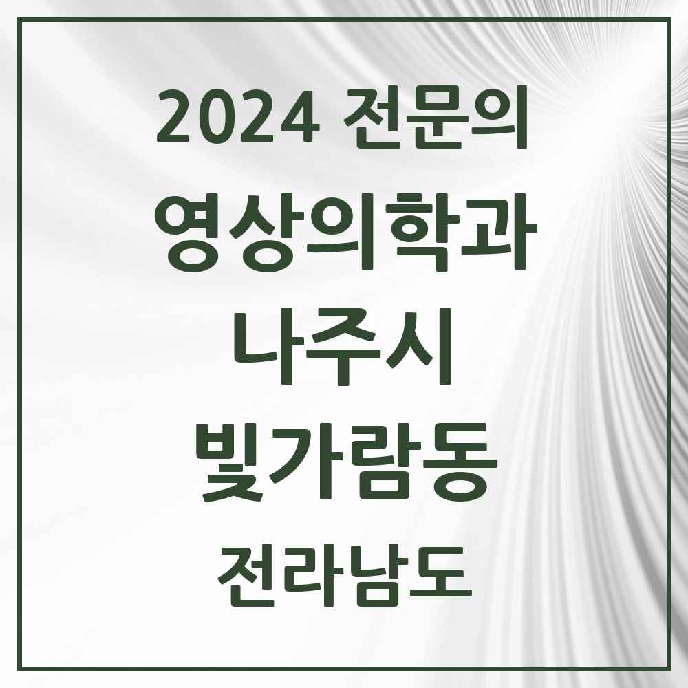 2024 빛가람동 영상의학과 전문의 의원·병원 모음 1곳 | 전라남도 나주시 추천 리스트