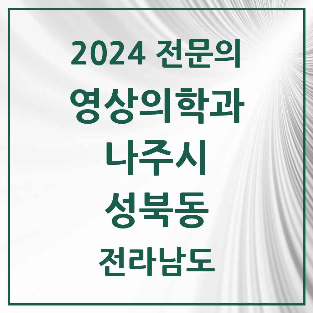 2024 성북동 영상의학과 전문의 의원·병원 모음 1곳 | 전라남도 나주시 추천 리스트