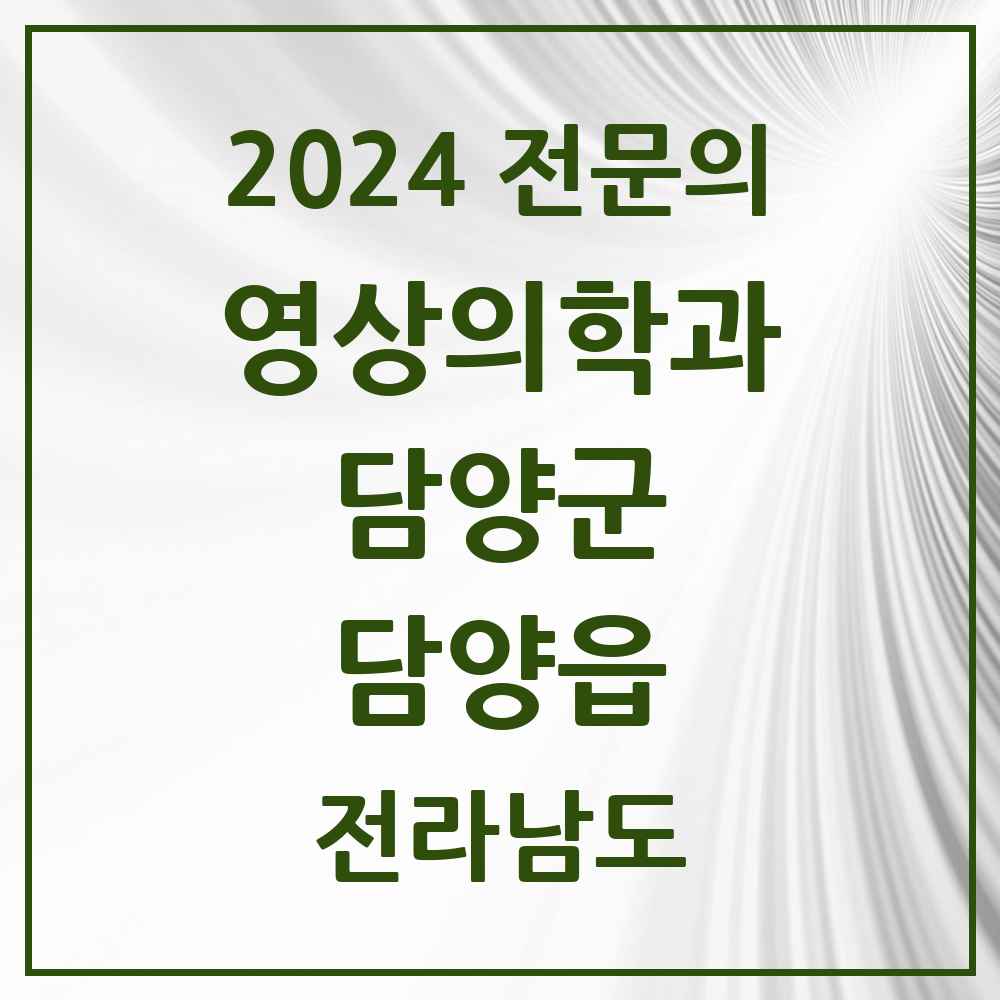 2024 담양읍 영상의학과 전문의 의원·병원 모음 1곳 | 전라남도 담양군 추천 리스트